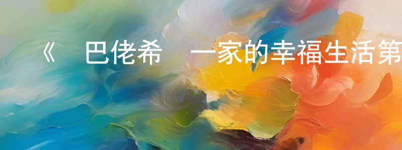 影視迷成岳沖的個人博客,《鄉巴佬希爾一家的幸福生活第十三季》詳情介紹_鄉巴佬希爾一家的幸福生活第十三季已完結在線觀看_鄉巴佬希爾一家的幸福生活第十三季迅雷下載_歐美動漫